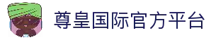 尊皇国际 (中国)官方网站 - 全球顶级体育资源聚合平台